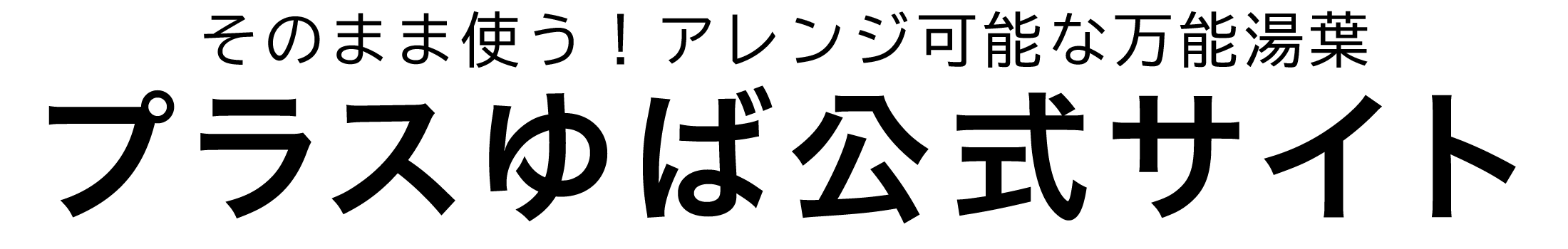 プラスゆば公式サイト